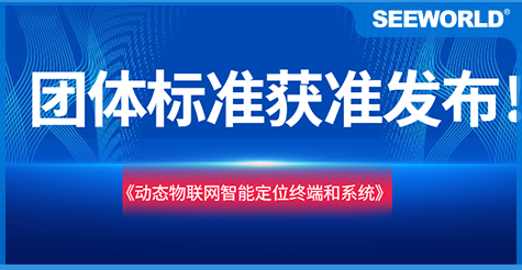 斯沃德團(tuán)體標(biāo)準(zhǔn)《動(dòng)態(tài)物聯(lián)網(wǎng)智能定位終端和系統(tǒng)》獲準(zhǔn)發(fā)布實(shí)施！