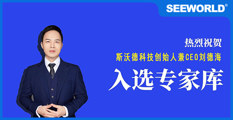 喜報(bào)！斯沃德科技創(chuàng)始人兼CEO劉德海入選廣州市科技專(zhuān)家?guī)?></a>
                                                </div>
                                                <div   id=